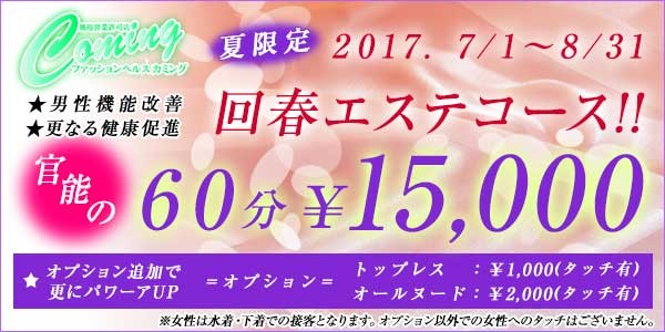 回春オイルエステコース始まります!!